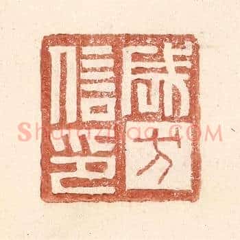 成方信印