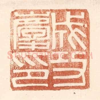 成功庆印