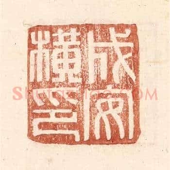 成安横印
