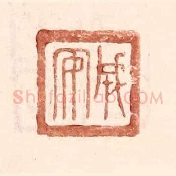 成安