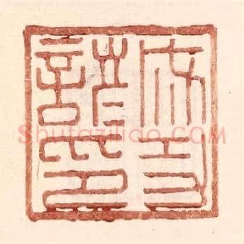 成功谚印