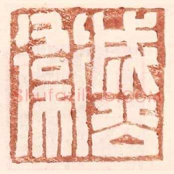 成公卫