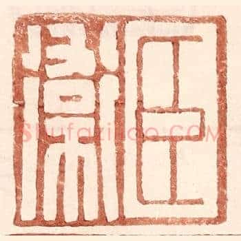 臣卫