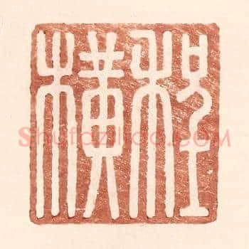 程横
