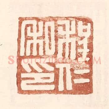 程仁私印
