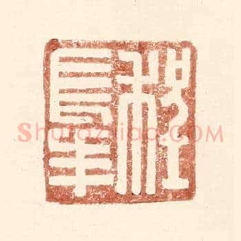 程长年