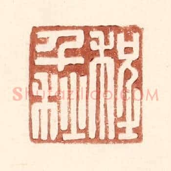 程千秋