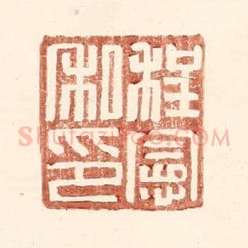 程宪私印