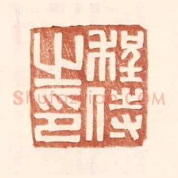 程侍之印