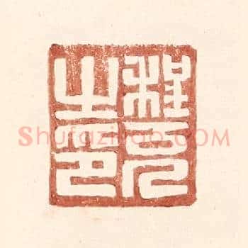 程充之印