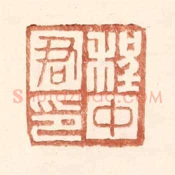 程中君印