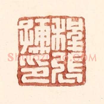 程张儒印