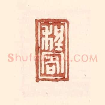 程客