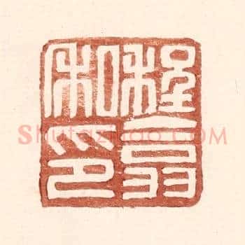 程翕私印