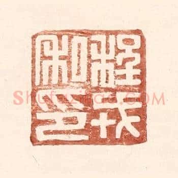 程戎私印