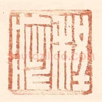 程疵