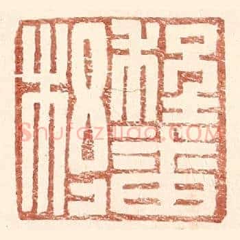 程番杼