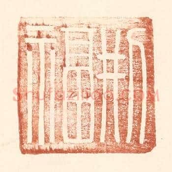 邢福