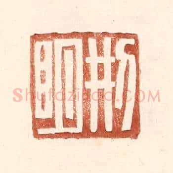 邢明