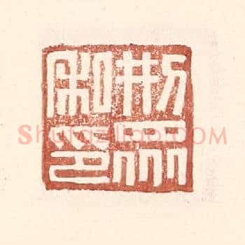 邢衆私印