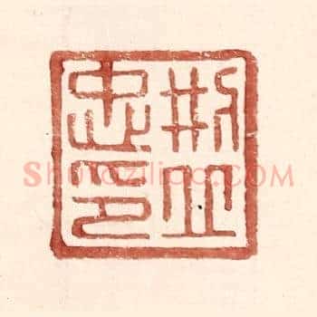 邢丘忠印