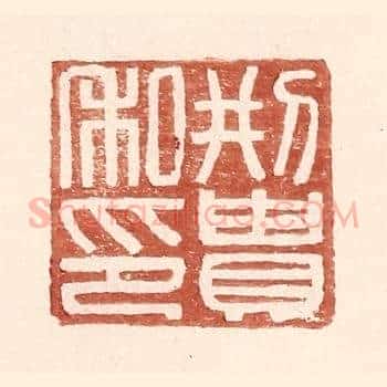 邢贵私印