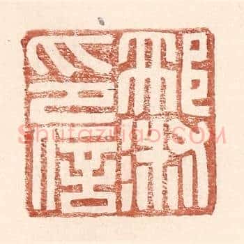 邢淑印信