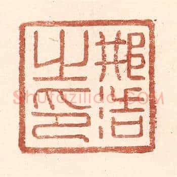 邢浩之印