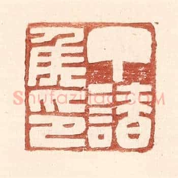 丁请侯印