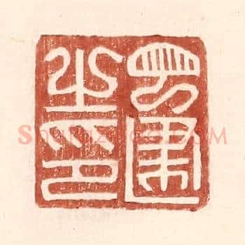 丁建之印