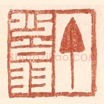 丁少翁