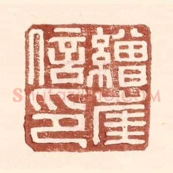 缯崖信印