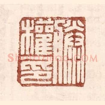 滕权印
