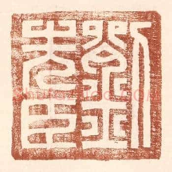 刘先臣