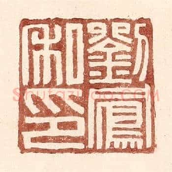 刘凤私印