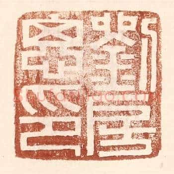 刘房思印