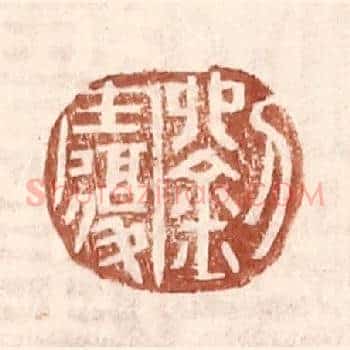刘复