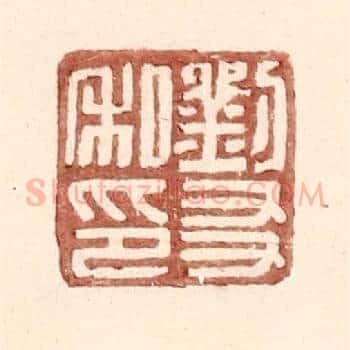 刘友私印