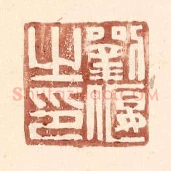 刘偃之印