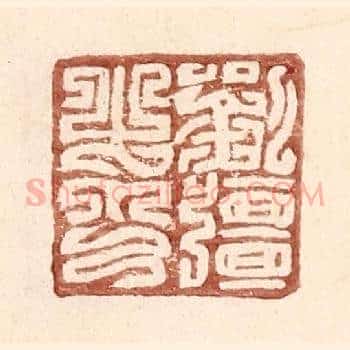 刘彊之印