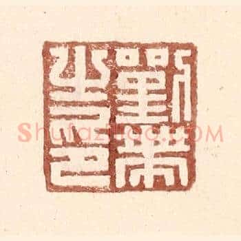 刘带之印