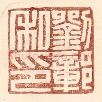刘鄣私印