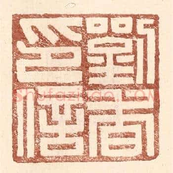 刘杳印信