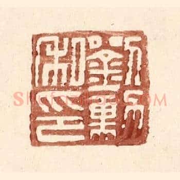 刘勋私印