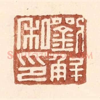 刘解私印