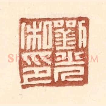 刘光私印