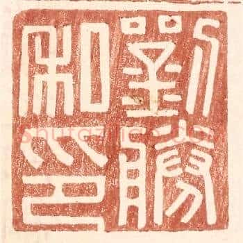 刘胜私印