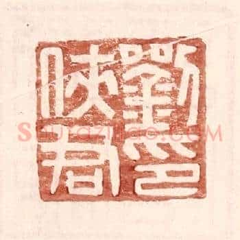 刘侠君印