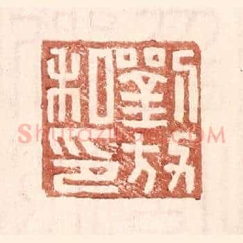 刘放私印