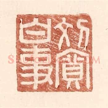 刘宽白事